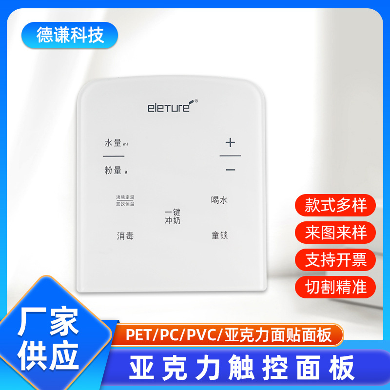 冲奶机亚克力面板触摸开关薄膜面板面贴机械设备标牌丝印电器面板