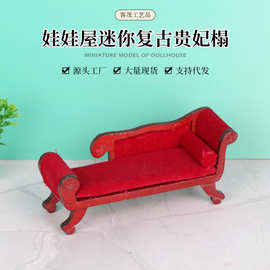 娃娃屋复古贵妃榻摆件微缩场景家具模型摆件微场景布置diy拍摄