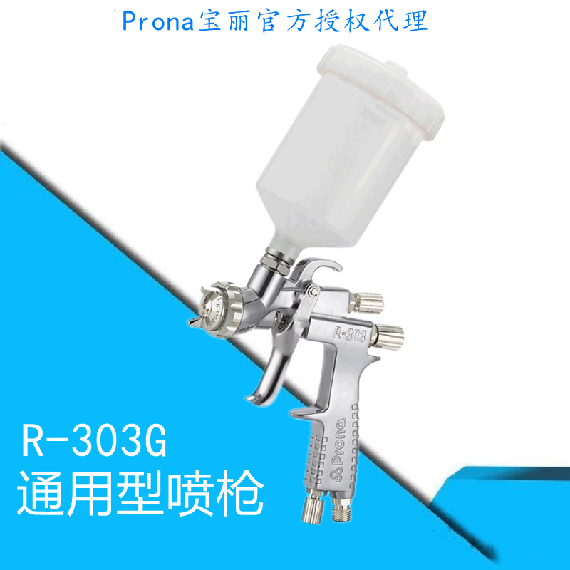 台湾宝丽prona家具汽车喷枪工具高雾化上壶喷漆枪R-303G