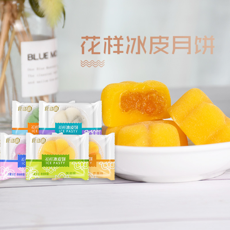 食滋源流心冰皮月饼散装爆浆麻薯水果小月饼中秋节零食休闲食品|undefined