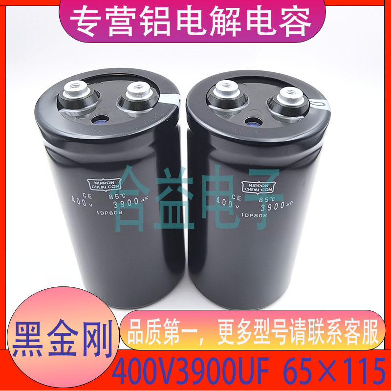 黑金刚 400V3900UF 65×115 原装正品 螺丝脚 铝电解电容器