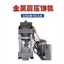 防爆式铁屑铝屑压饼机金属粉末压饼成型机四柱液压金属屑压饼机