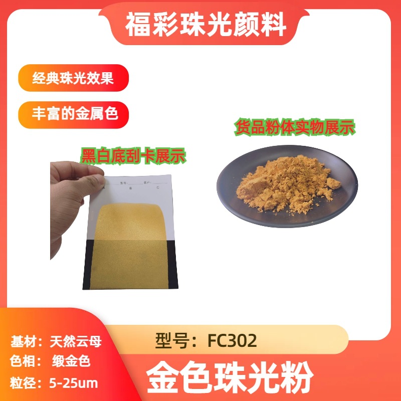 高光泽强遮盖金色珠光粉 涂料色母行业专用调色金粉价格便宜金粉
