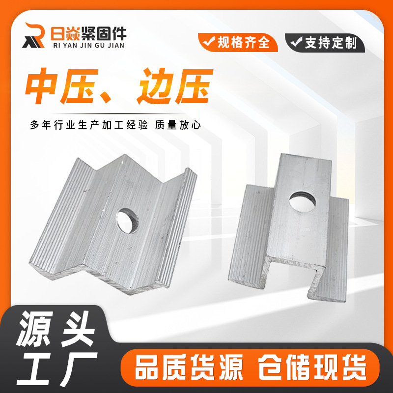 光伏夹具铝合金中压边压组合中压块光伏压板边压太阳能电池板组件