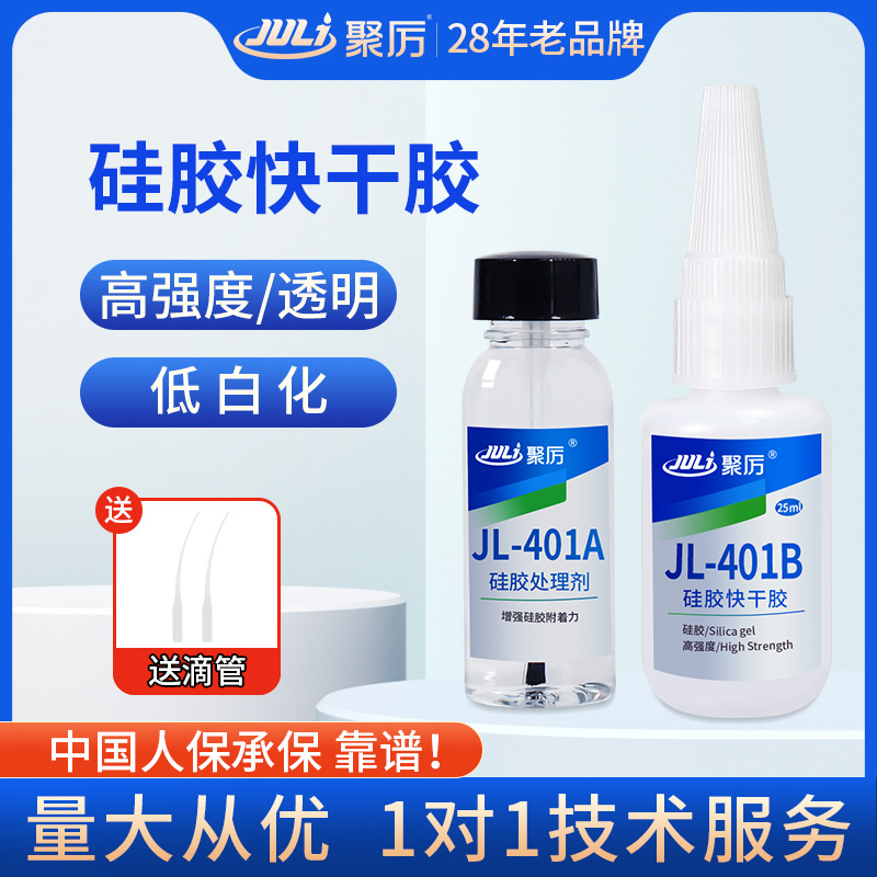 聚厉JL-401AB粘硅胶胶水快干粘塑料金属环保透明高强度硅胶瞬间胶
