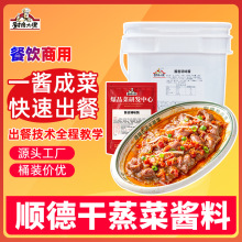 厨房大佬顺德干蒸菜酱料商用底料干蒸排骨调料酱香泡椒牛肉调味料
