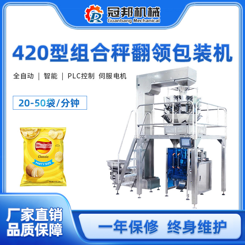 420组合秤翻领包装机十头1.6升14头2.5L膨化薯片谷物花生豆包装机