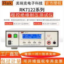 REK美瑞克RK7122系列程控耐压测试仪 电气验厂绝缘耐压安规测试仪