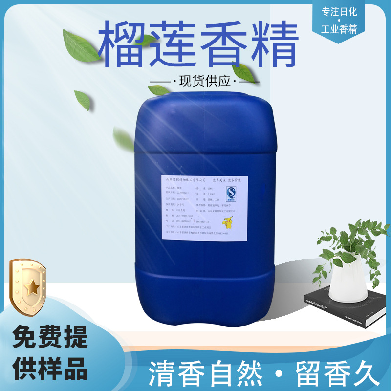 榴莲香精油性水性工业遮味农药加香产品异味遮盖浓缩型日化香精