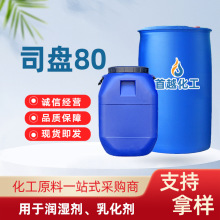 现货销售司盘80工业级失水山梨醇油酸酯含量99%乳化剂司盘S-80