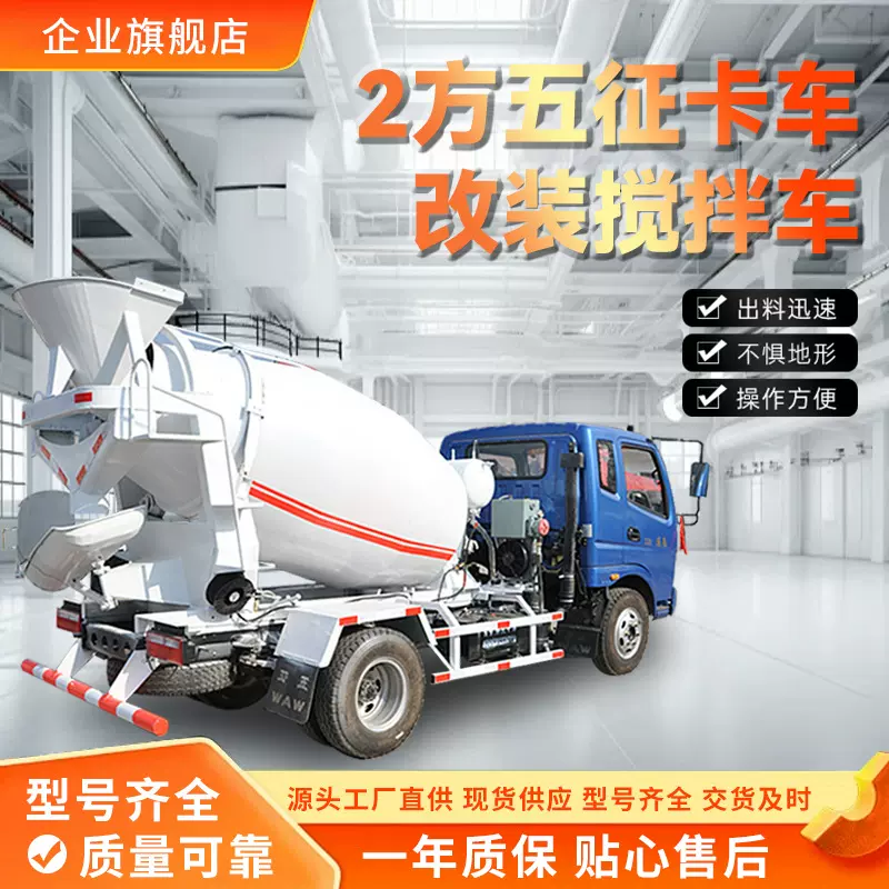 2方五征卡车改装搅拌车农村自建房用水泥拌合车小型混凝土搅拌车