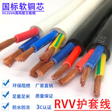 RVV电线家用纯铜芯电缆线2 3 4芯1.5 2.5 4 6 10平方护套线电源线
