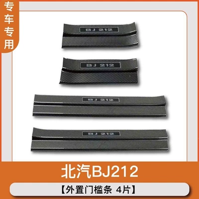 25 types of BAIC 212t01 modification parts: door sill strips, anti-scratch panels, bumpers, trunk protection strips, and protective stickers (Dekorativ pedal başlıqları) - 4-piece-exterior-threshold-stripcarbon-fiber-shell-with-3d-extension-212t01