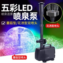 松宝鱼池喷泉泵鱼缸循环泵带彩灯水池小喷泉假山潜水泵景观喷泉头