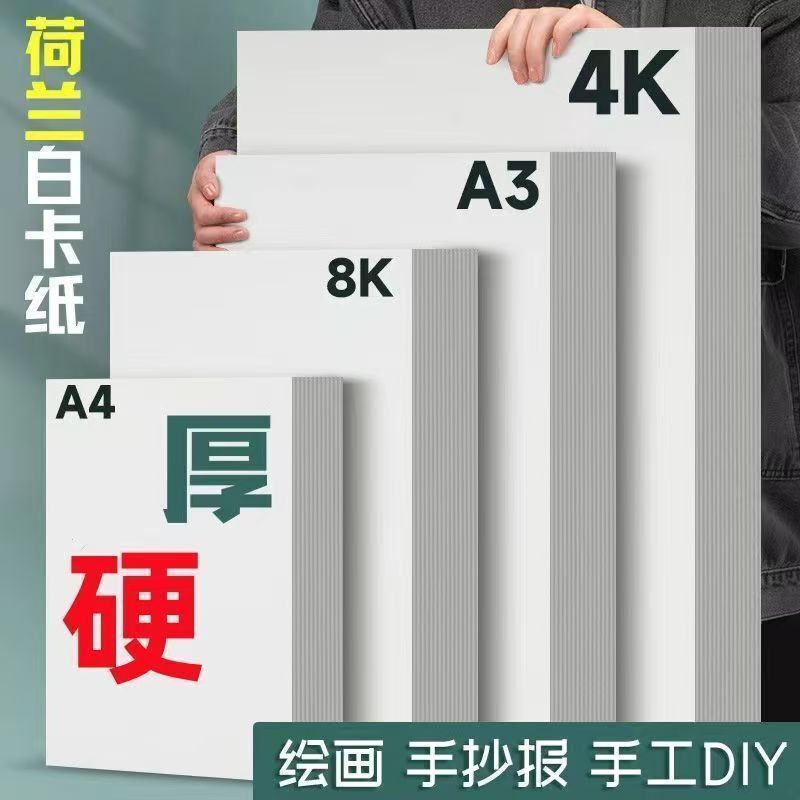 Dutch white cardboard art special 4K drawing A4 hard thick 8k hand-written newspaper drawing paper 180g a3 marker paper