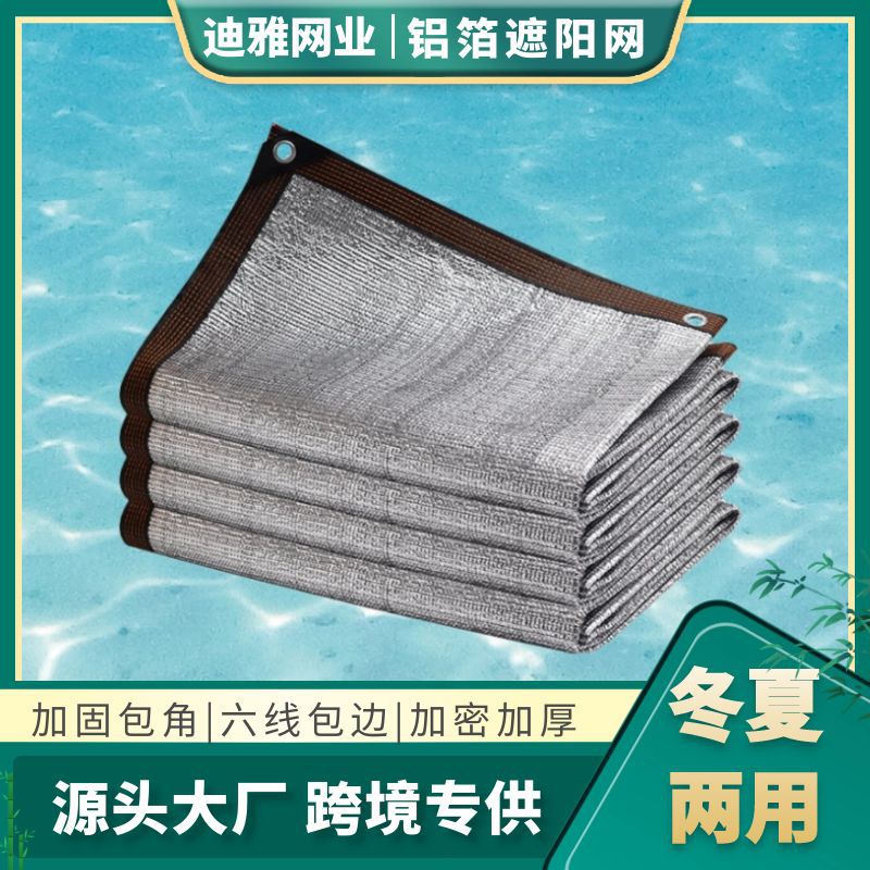 铝箔遮阳网加密加厚防晒网家用阳台庭院户外车棚植物遮阴遮光隔热