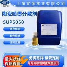 现货供应 陶瓷喷墨墨水专用 油墨分散剂SUP5050