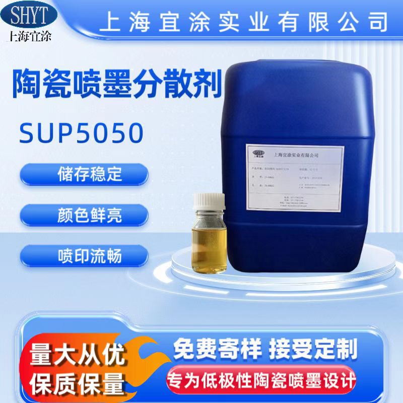 现货供应 陶瓷喷墨墨水专用 油墨分散剂SUP5050