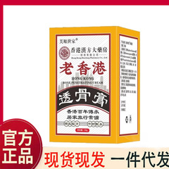 【在庫あり、迅速発送】香港漢方大薬局透骨膏老香港塗り薬、一件代発