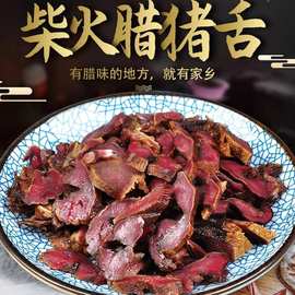 腊猪舌条烟薰湖南四川土特产柴火猪舌头利子腊肉香肠邵阳武冈烟熏