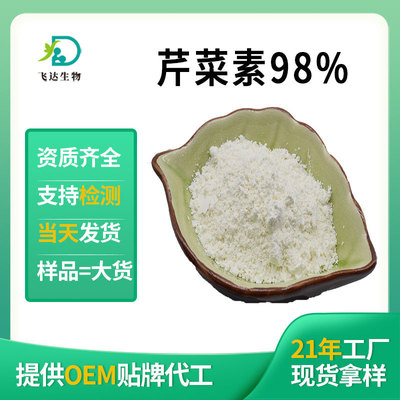 芹菜素98%芹菜提取物Apigenin520-36-5芹黄素现货包邮支持检测