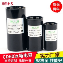 厂家供应CD60电容冰箱冰柜展示柜压缩机启动电容通用电容线下厂家