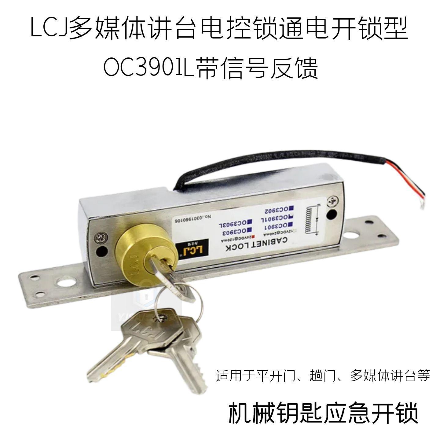 LCJ力士坚多媒体讲台电控锁OC3901L平移门电子钩锁带钥匙通电开锁