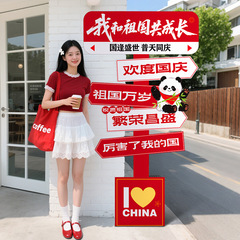 国庆节氛围布置装饰场景爱国主题活动店铺拍照道具打卡墙kt板立牌