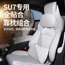 适用于小米su7汽车头枕车载舒适靠枕护颈枕同款专用腰靠内饰用品