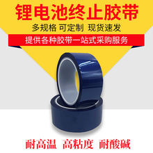 廠家批發鋰電池終止膠帶 供應絕緣電子產品膠帶 PET高粘着力膠帶