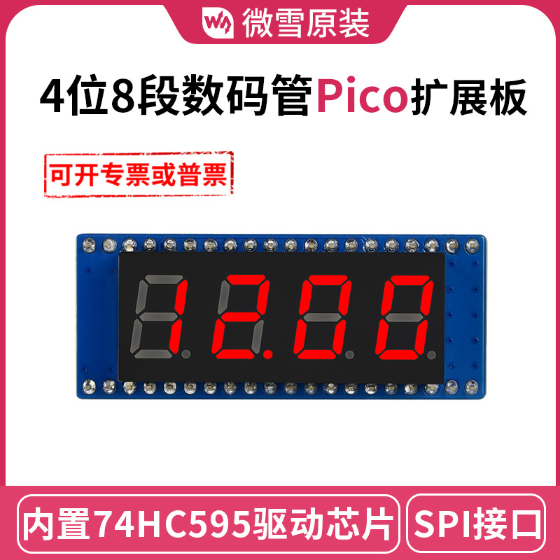 微雪 树莓派Pico 4位8段数码管树莓派 扩展板 兼容SPI接口