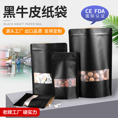 クラフト紙袋黒色茶葉包装袋自立袋キャンディー袋食品包装袋クラフト紙袋ジッパー袋