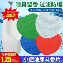公厕小便池防溅垫防堵过滤网男士尿池香片小便斗池除臭尿斗芳香片