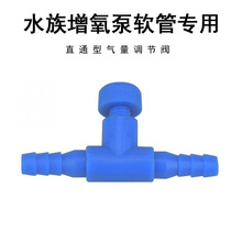 水族氧气泵空气调气阀鱼缸增氧泵出气量大小直通型气量调节阀一通