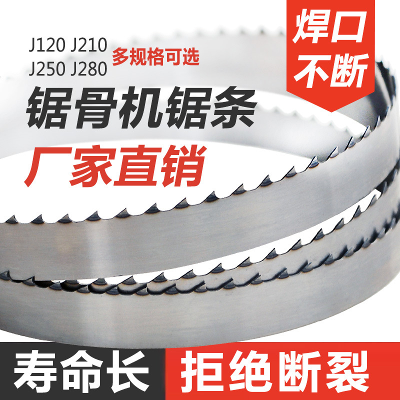 耐用锯骨机锯条250据条120锯片商用1710切骨头1745切肉机锯条1650