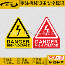 高电压危险标识机械设备安全警示标志有电危险警告标签英文标贴纸