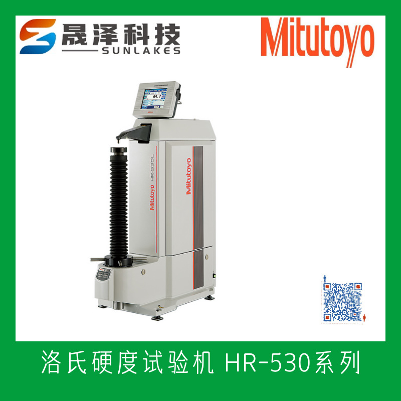 日本三丰mitutoyo CNC洛氏硬度试验机 HR-530系列 广东代理价格