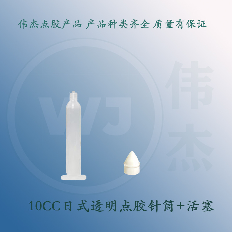 10ml日式透明点胶针筒滴胶筒 气动点胶 精确控量点胶 厂家直销