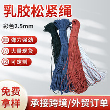 2.5mm彩色弹力乳胶松紧弹力绳高弹乳胶包芯圆松紧绳服装服饰辅料
