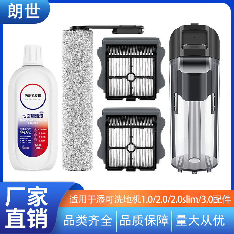 适用添可洗地机1.0滚刷2.0滤芯清洁液3滚筒刮水条家用污水箱配件