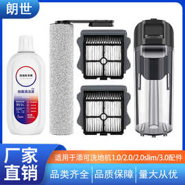 适用添可洗地机1.0滚刷2.0滤芯清洁液3滚筒刮水条家用污水箱配件