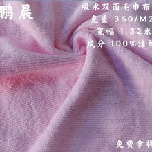 工厂大量批发涤纶双面吸水毛巾布料厨房用品浴巾服装针织毛巾布料