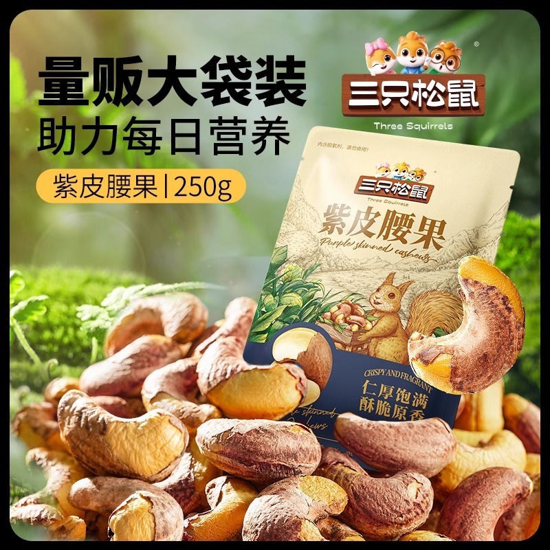 三只松鼠紫皮腰果250g/袋坚果饱满酥脆无添休闲零食炒货|undefined