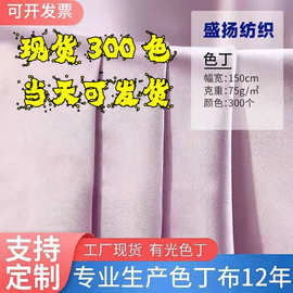 现货有光色丁布 马来油丁绸缎里布玩具束口袋包边色丁面料伴手礼