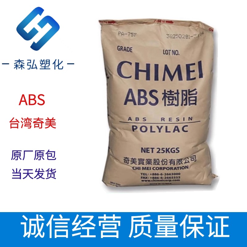 黑色ABS 台湾奇美PA-757G J08 高光泽 家电部件 显示器外壳应用