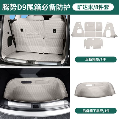 Suitable for the second-generation Trunk Mat - kuangda-mi-main-cushion-backrest-cushion-side-cushions-lower-pocket-8-piece-set-26-models-of-denza-d9