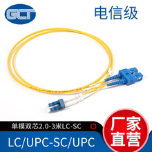 国诚通单模双芯光纤连接线2.0网络跳线接入3米LC-SC光纤跳线