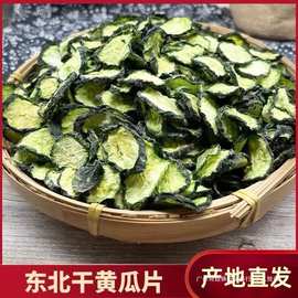 【包邮】黄瓜干农家自制精选干菜干黄瓜片日晒黄瓜钱新货黄瓜皮东