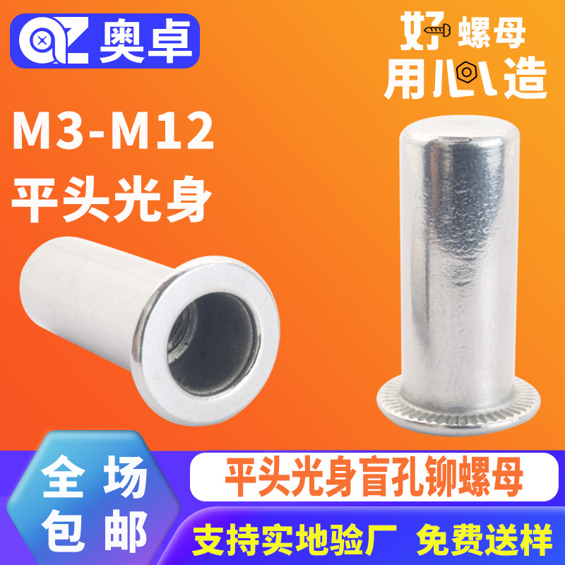 304不锈钢平头光身盲孔铆螺母洗白拉铆盲孔平头光面内牙螺母螺帽