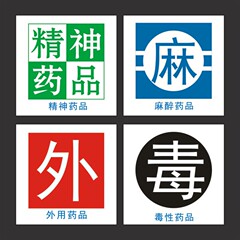 毒性薬品外用薬品精神薬品麻酔薬ラベル標識看護薬局警告標識b
